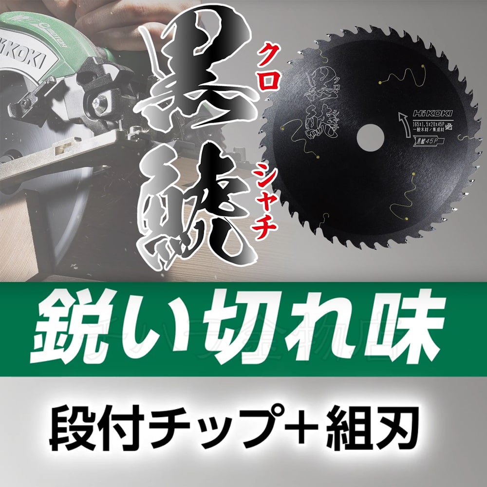 HiKOKIハイコーキ（旧日立工機） スーパーチップソー 黒鯱（クロシャチ