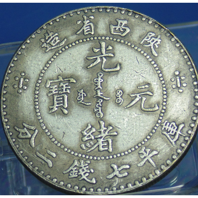 陝西省造光緒元寶庫平七錢二分銀幣|中華古董文物博物館│CHINESE