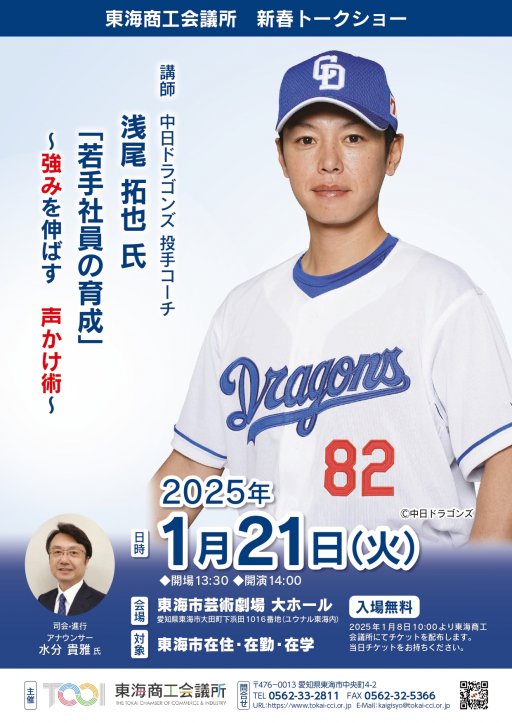 観覧無料！中日ドラゴンズ投手コーチ・浅尾拓也さんの新春トークショー