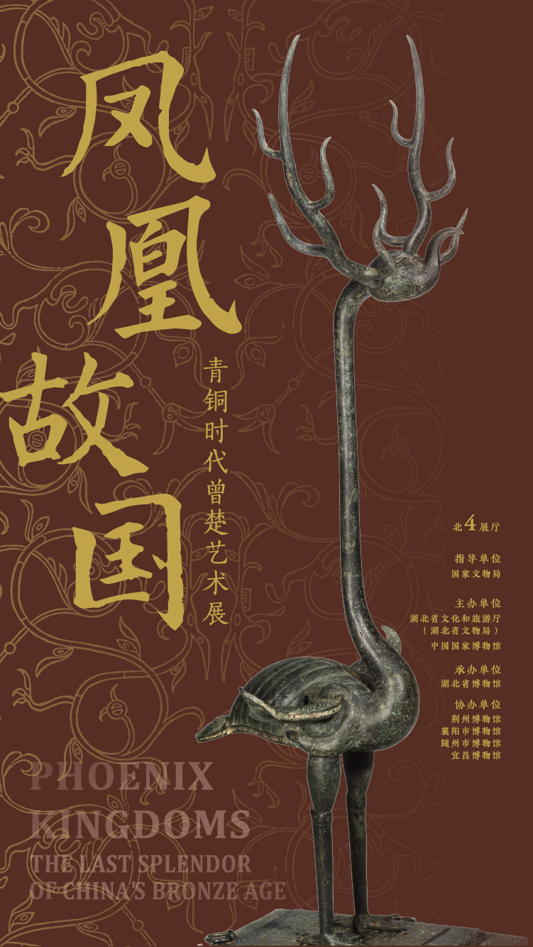凤凰故国——青铜时代曾楚艺术展