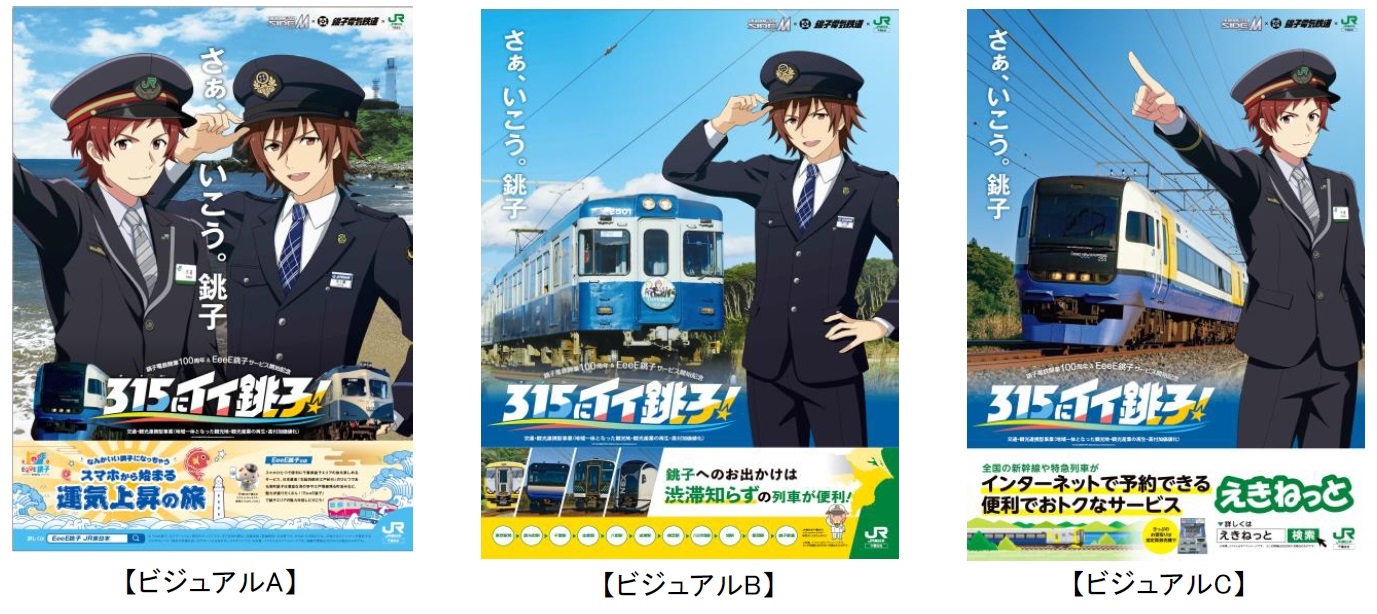 銚子電鉄開業100周年記念& EeeE銚子サービス開始記念 315にイイ銚子