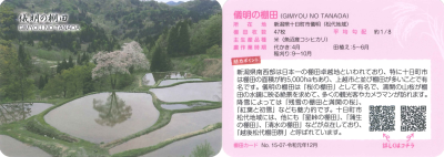 棚田カード／十日町市