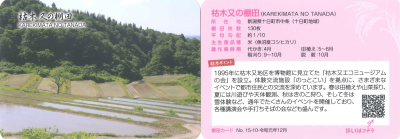 棚田カード／十日町市