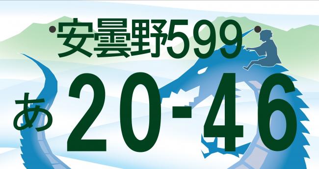安曇野ナンバーの図柄デザイン案の投票結果及び国への提案図柄の決定