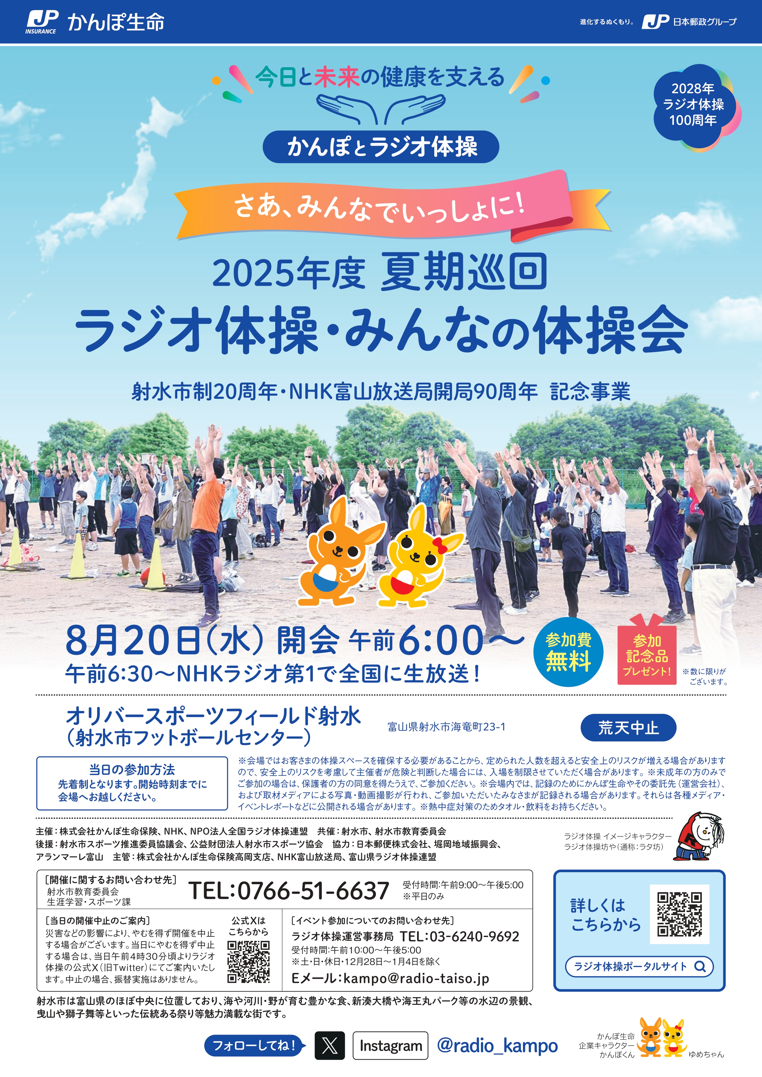 夏期巡回ラジオ体操＆サマーグリーンフェスティバル｜射水市