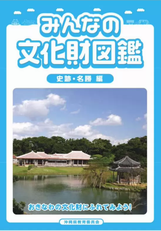 自由研究にも使える『みんなの文化財図鑑』 - 糸満市ホームページ