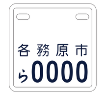 標識(ナンバープレート)の交付｜各務原市公式ウェブサイト