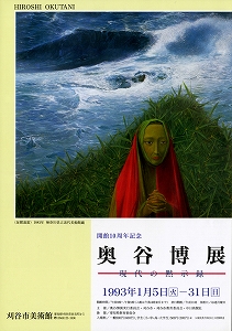 平成4年度の展覧会（1992年4月から1993年3月）｜刈谷市美術館