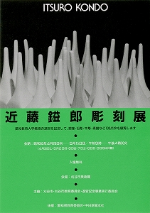 昭和63年度の展覧会（1988年4月から1989年3月）｜刈谷市美術館