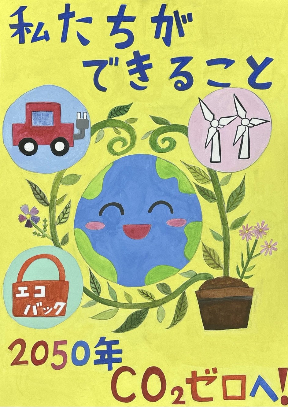 めざせ！ゼロカーボンシティポスターコンクール／木更津市