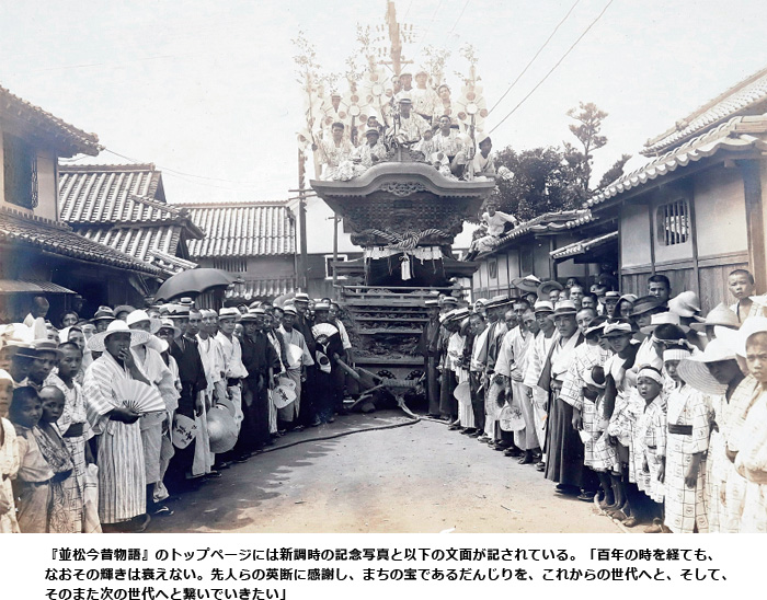 製作100周年を迎えた 並松町のだんじりが見てきたもの 100年の歩み