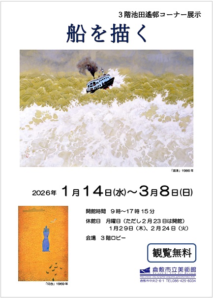 池田遙邨コーナー展示「船を描く」｜倉敷市公式ホームページ(生涯学習