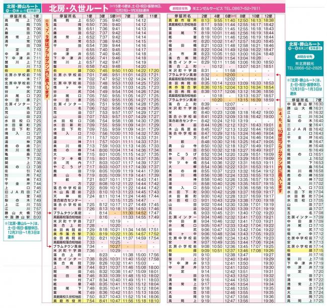 ☆時刻表の確認はこちら】真庭市コミュニティバス『まにわくん