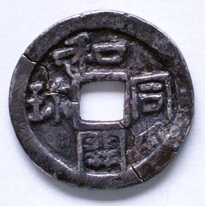 和同開珎 - 南あわじ市ホームページ（埋蔵文化財調査事務所）