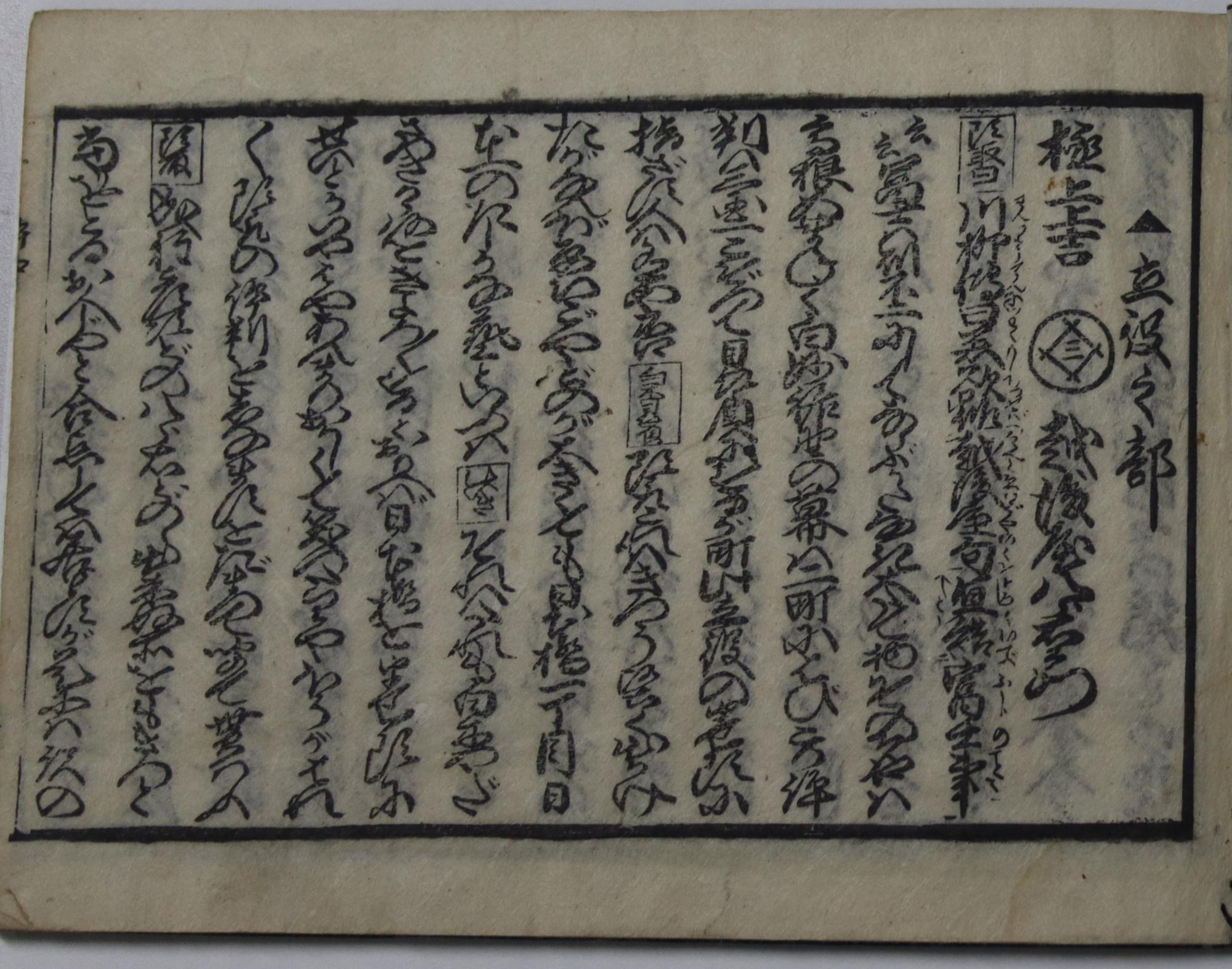 資料紹介28》江戸しまん評判記 中／中津川市