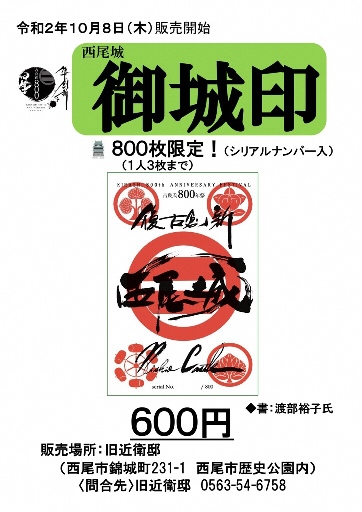 御城印完売しました！（令和2年10月限定販売）｜西尾市公式ウェブサイト