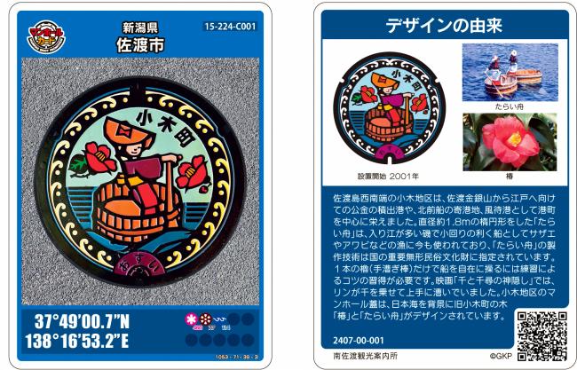佐渡市マンホールカード配布中！ - まいたけ｜新潟の魅力・地域の話題