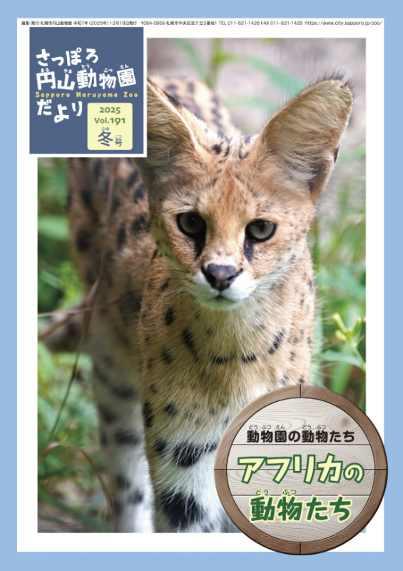 円山動物園だより／札幌市円山動物園