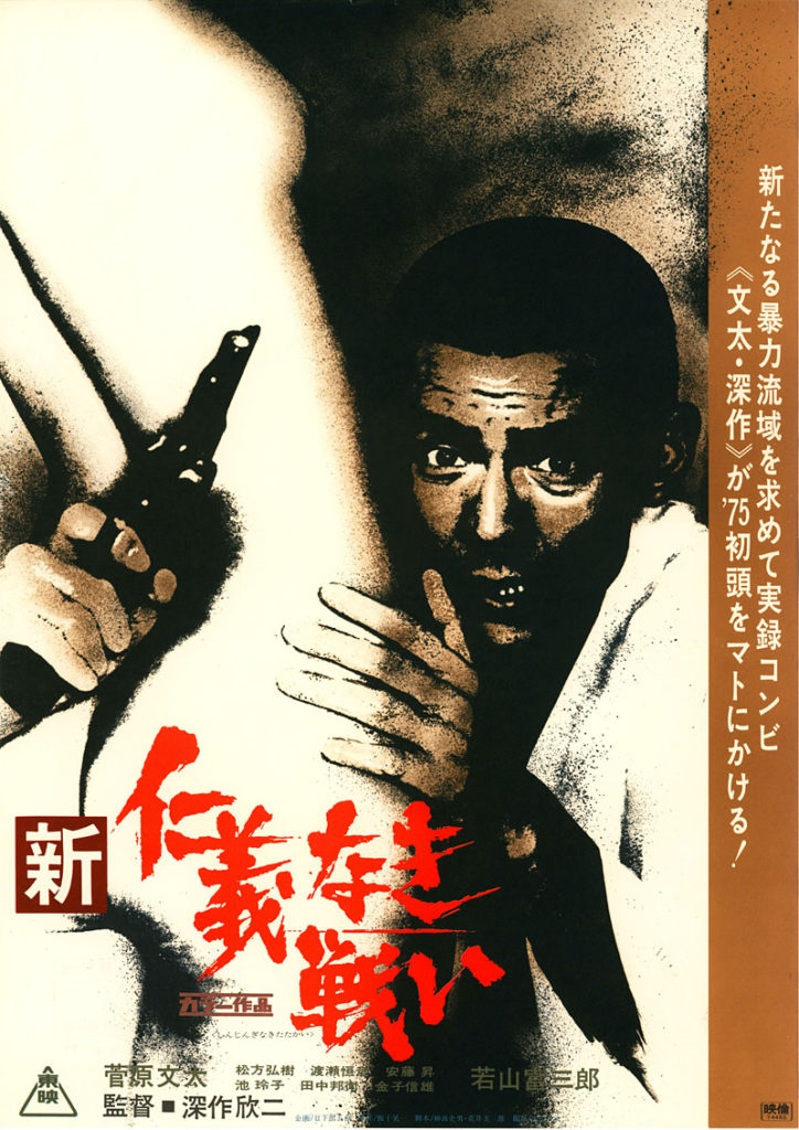 仁義なき戦い』公開50周年アニバーサリー | CINEMA FACTORY