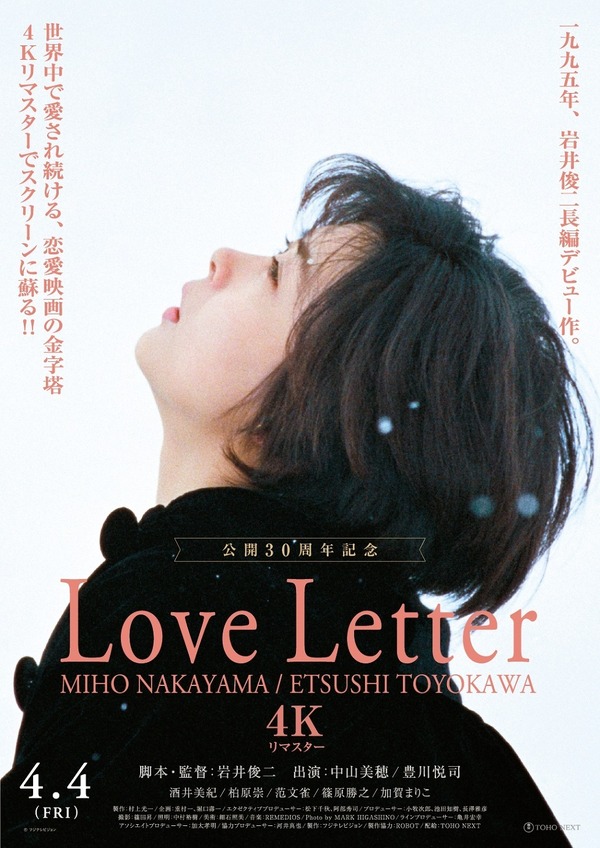 岩井俊二監督×中山美穂『Love Letter』4Kリマスターで4月公開「小樽に