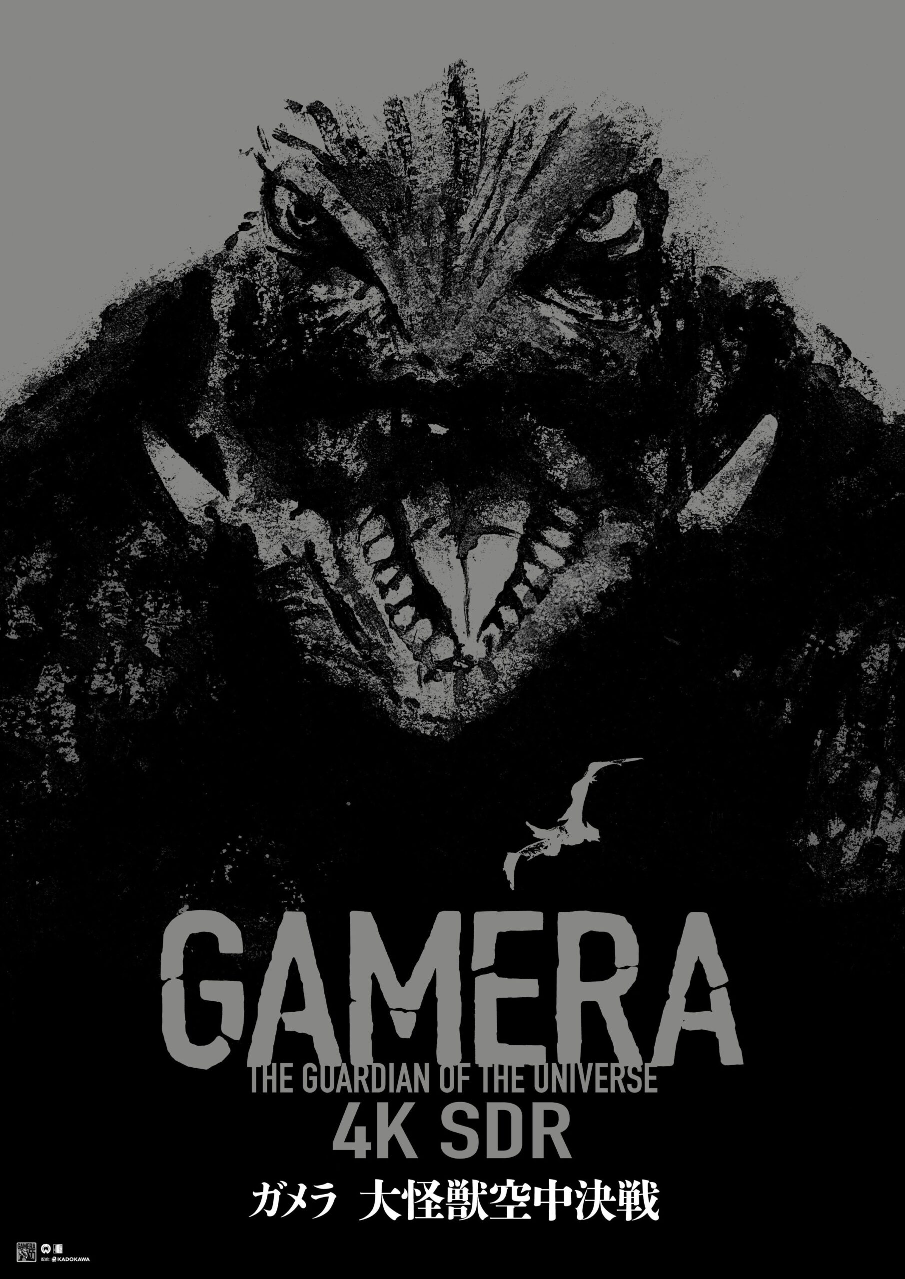 ガメラ 大怪獣空中決戦 | 新潟・市民映画館 シネ・ウインド