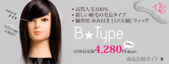 B Type ウィッグ | Cutwig.jp | 人毛カットウィッグ、カットマネキン