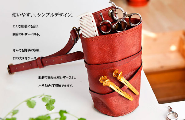 コルドバ 本革シザーケース | Cutwig.jp | 人毛カットウィッグ、カット