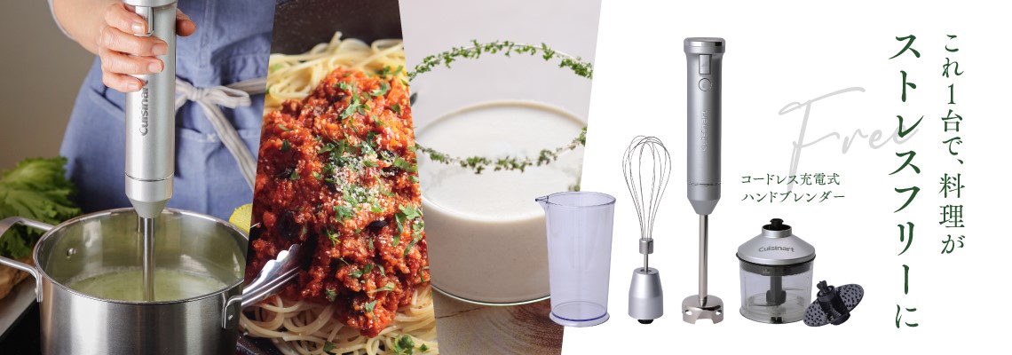 キッチン家電のクイジナート（Cuisinart）公式サイト