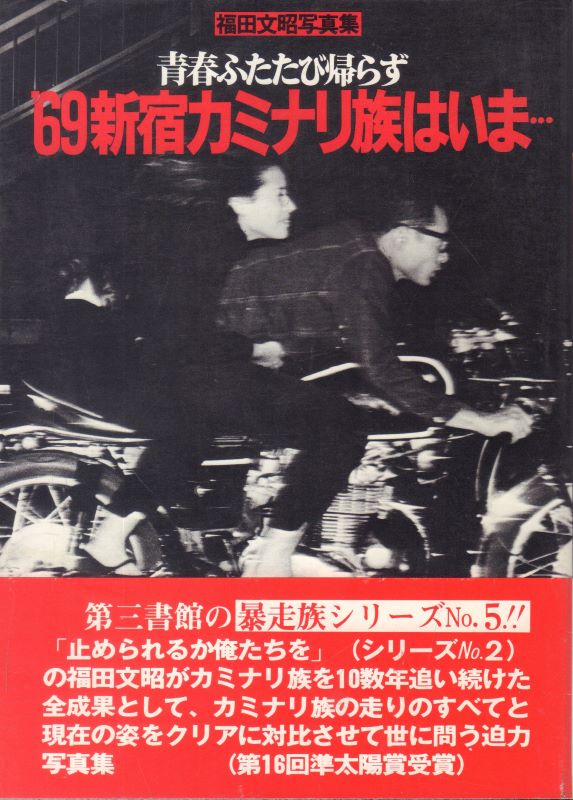 FUKUDA, Fumiaki. Where is '69 Shinjuku Kaminari Zoku. - Cult Jones