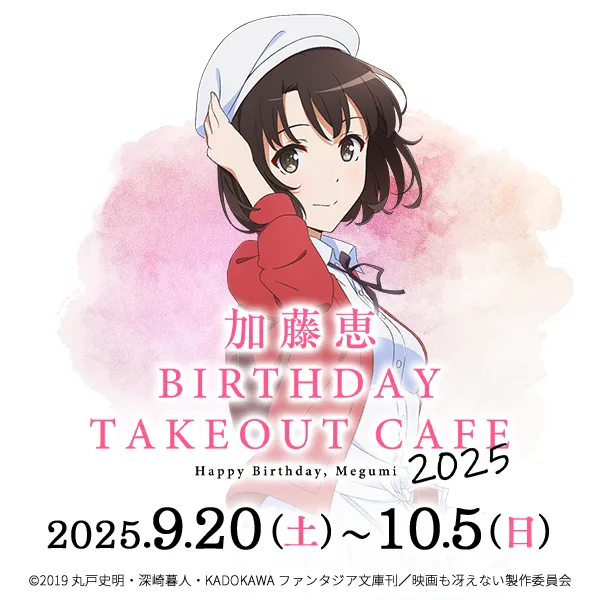 冴えない彼女の育てかた Fine」 加藤恵バースデーテイクアウトカフェ