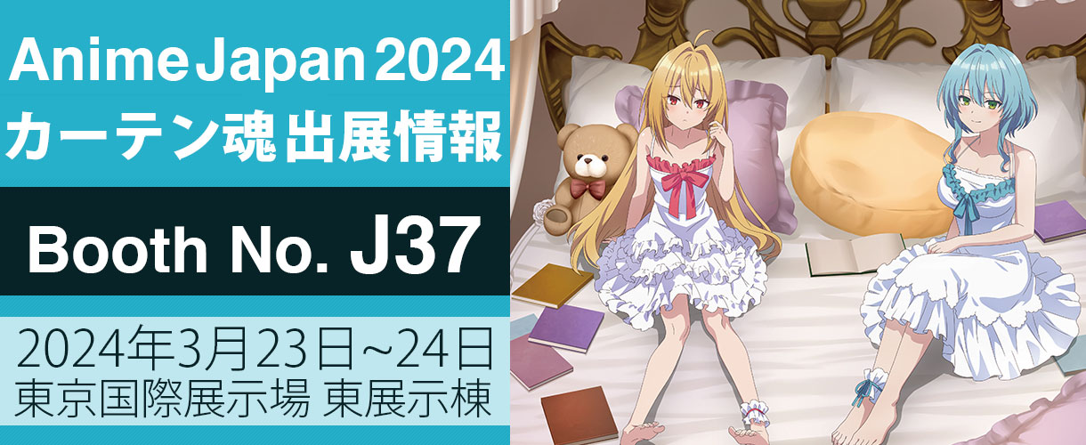 カーテン魂】 AnimeJapan2024 特設サイト