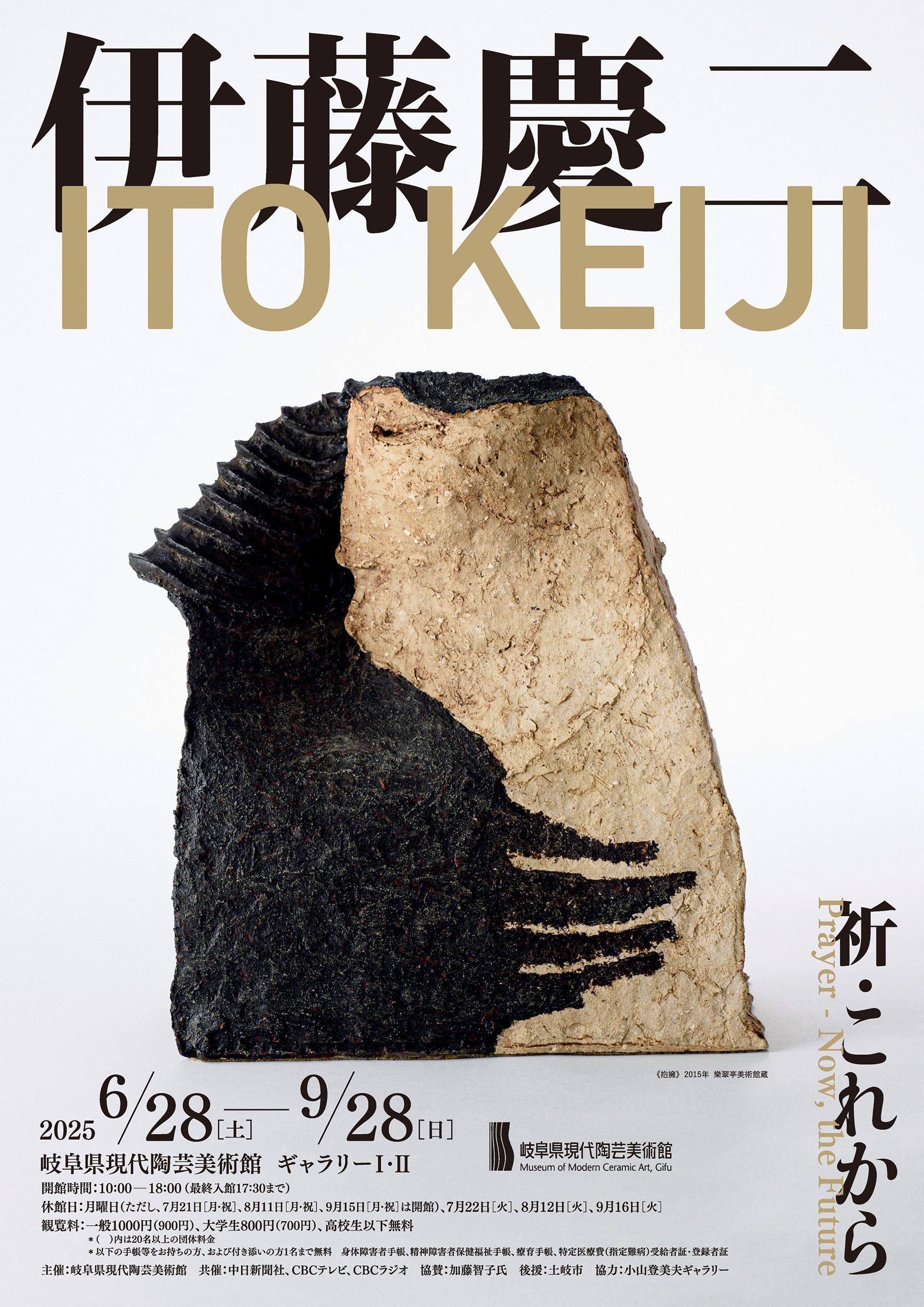 岐阜県現代陶芸美術館 | 伊藤慶二 祈・これから