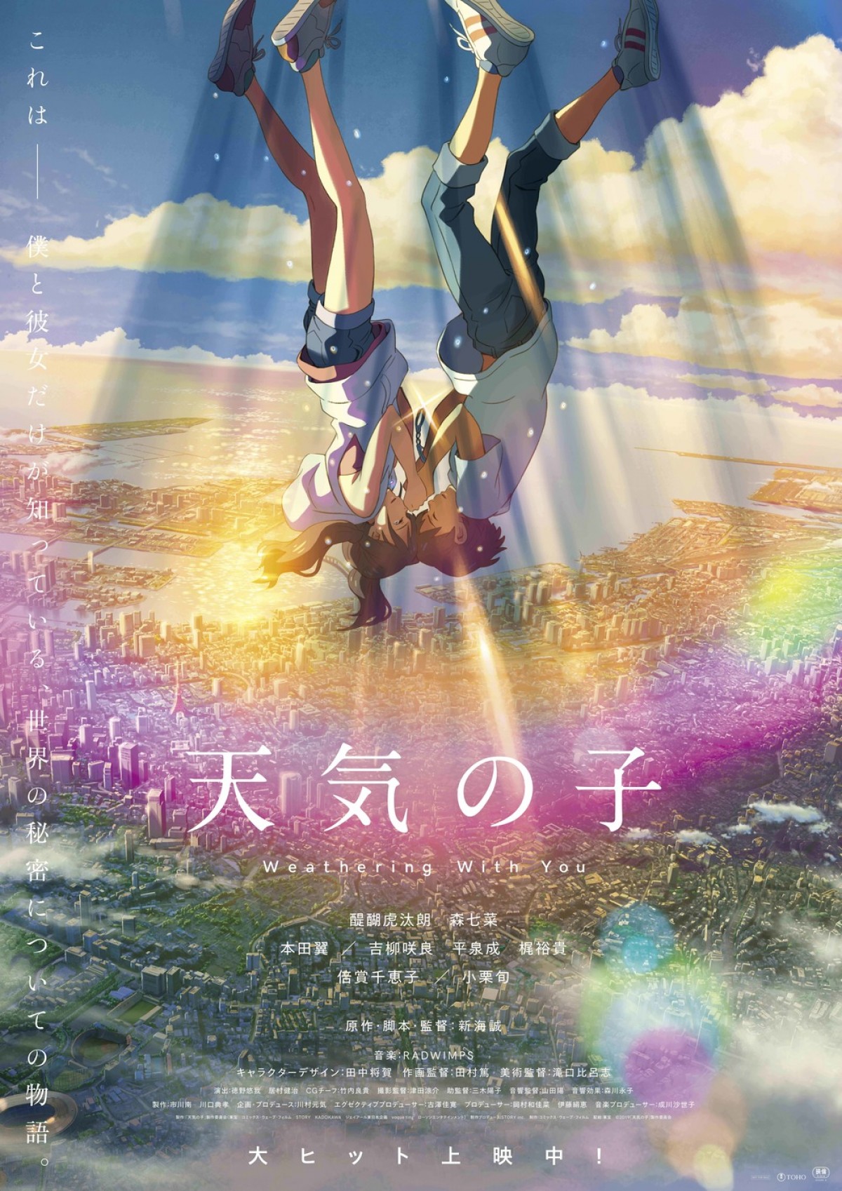 天気の子』4D版上映決定 美しすぎる“祈りポスター”完成 - アニメ
