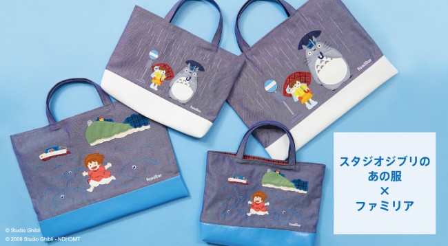 ポニョ』＆『トトロ』がデニムバッグに！ 「ファミリア」コラボの刺繍