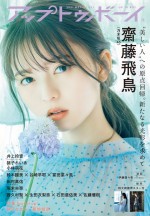乃木坂 46・齋藤飛鳥、“幻想的なあしゅ”＆“強く美しいあしゅ”2種類の