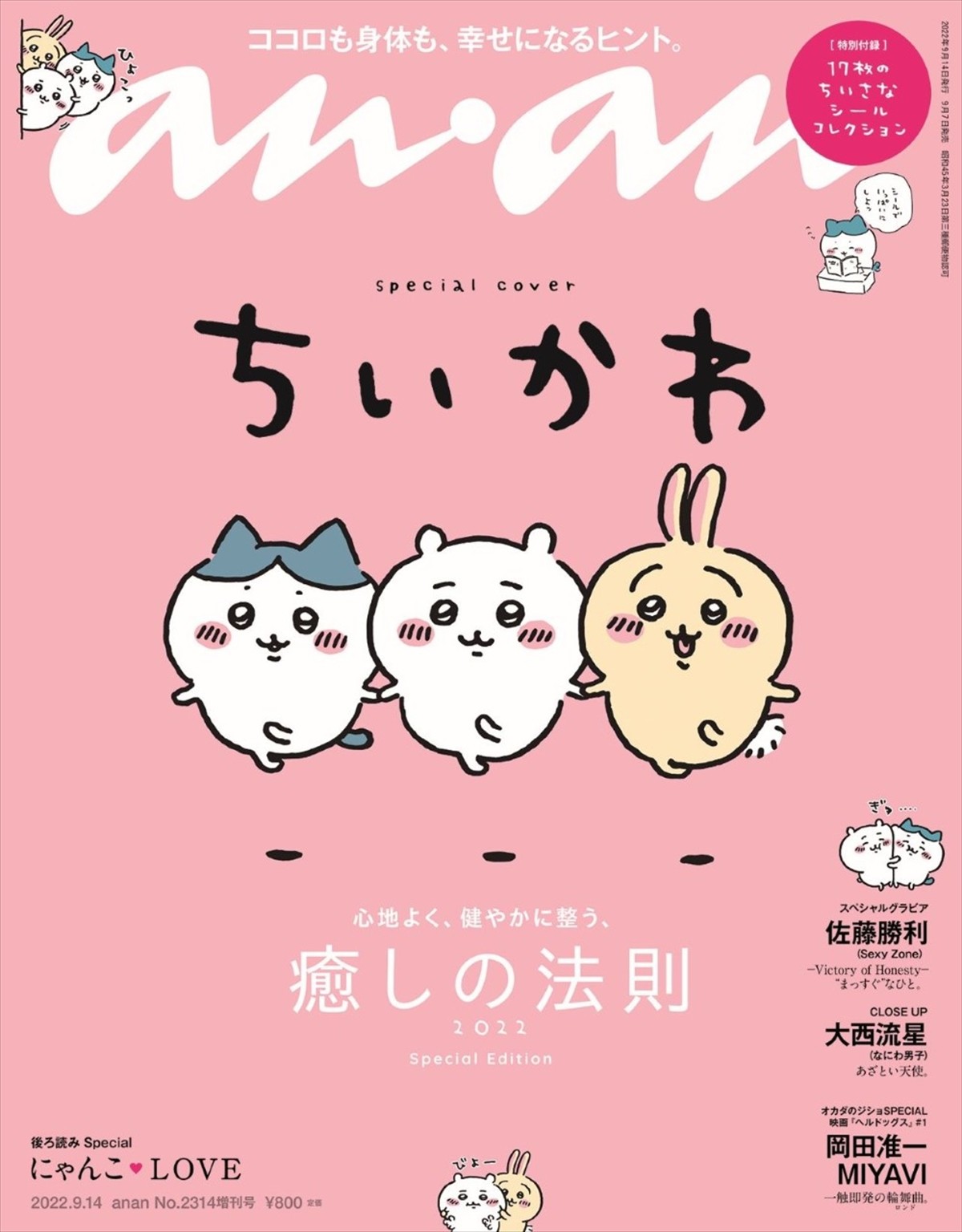ちいかわ＆ハチワレ＆うさぎ、「anan」スペシャルエディション表紙に