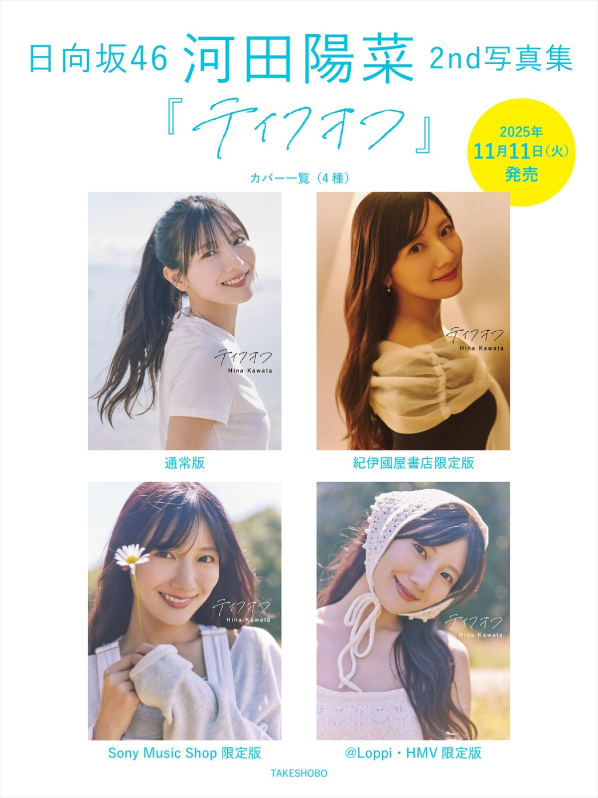 日向坂46・河田陽菜2nd写真集タイトルは『テイクオフ』 表紙カット4種