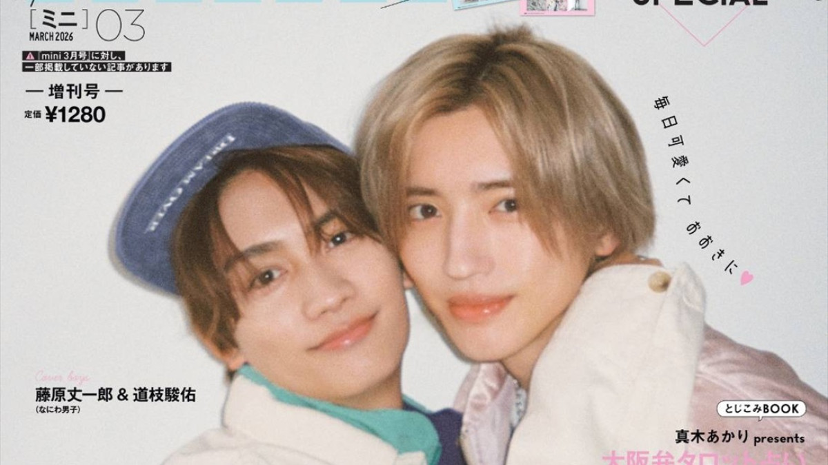 なにわ男子・藤原丈一郎＆道枝駿佑「mini」3月号SPECIAL EDITION表紙に