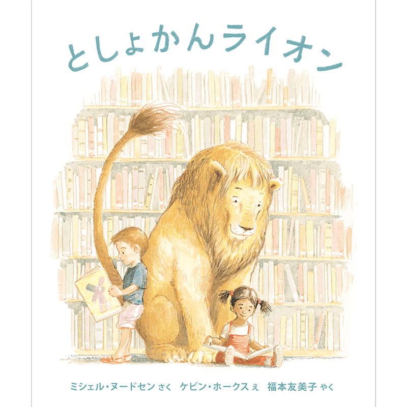 としょかんライオン／ミシェル・ヌードセン ケビン・ホークス 福本