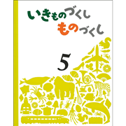 いきものづくし ものづくし 12冊セット／松岡達英、田中豊美、大田黒