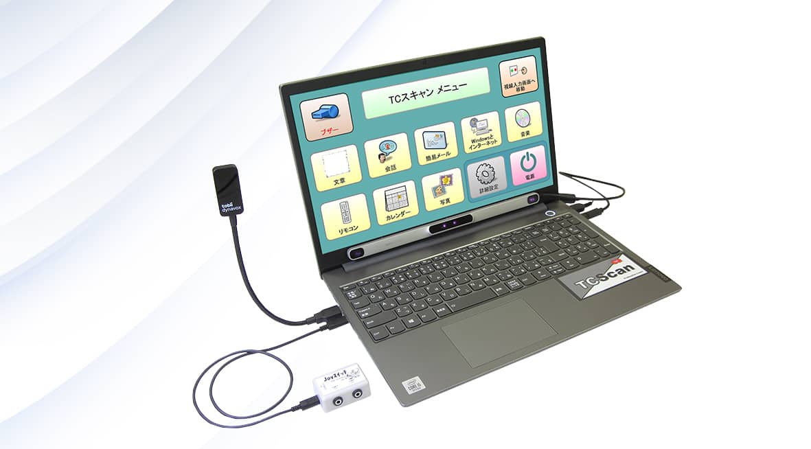 重度障害者用意思伝達装置 TCスキャン | 重度障害者用意思伝達装置