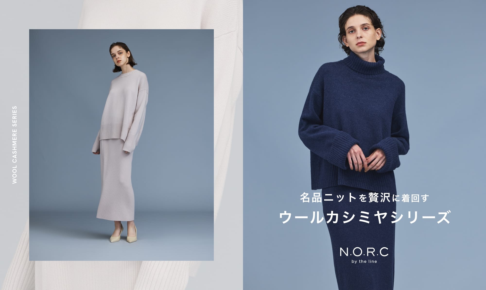 N.O.R.C 名品ニットを贅沢に着回す ウールカシミヤシリーズ | CROSS PLUS