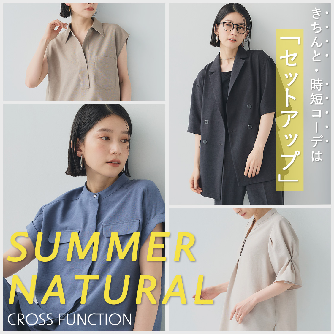 CROSS FUNCTION きちんと・時短コーデは「セットアップ」 | CROSS PLUS