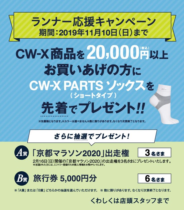 大阪店・三宮店 限定】ランナー応援キャンペーン｜CW- X NEWS | CW-X