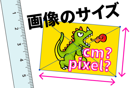 画像サイズの調べ方は？｜画像データの基礎的なこと｜サイビッグネット