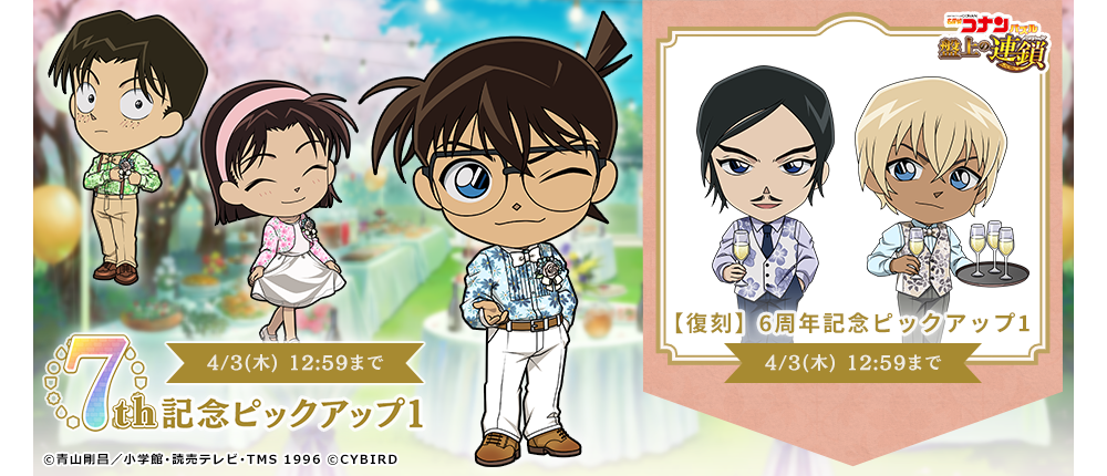 名探偵コナンパズル 盤上の連鎖（クロスチェイン）』 7周年記念