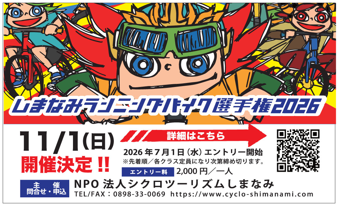 第15回しまなみランニングバイク選手権2026】2歳～5歳の子どもたち