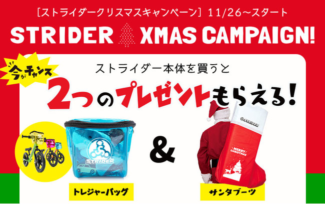 ストライダージャパン、トレジャーバッグとサンタブーツの両方が