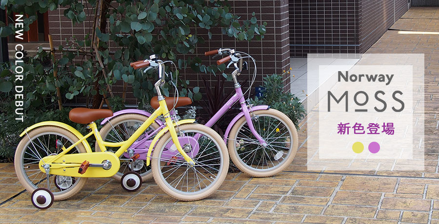 Norway MOSS(モス)から新色追加！販売開始のお知らせ | 自転車専門店