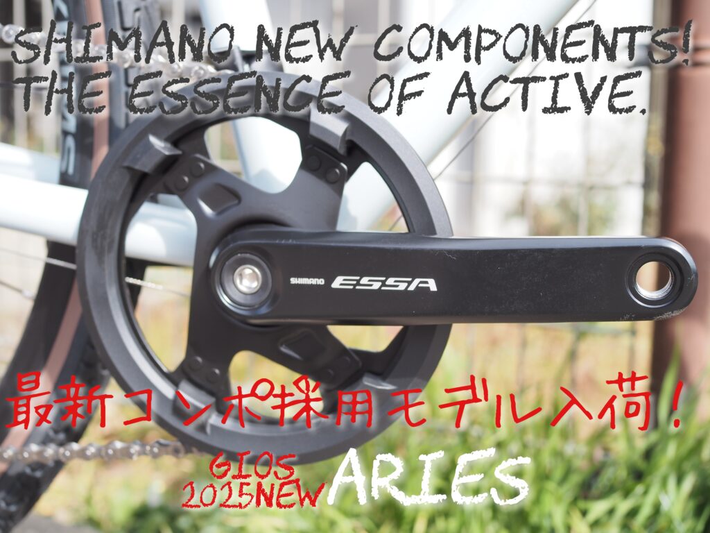 新型コンポESSA搭載！2025最新モデル『GIOS ARIES』 店舗ブログ